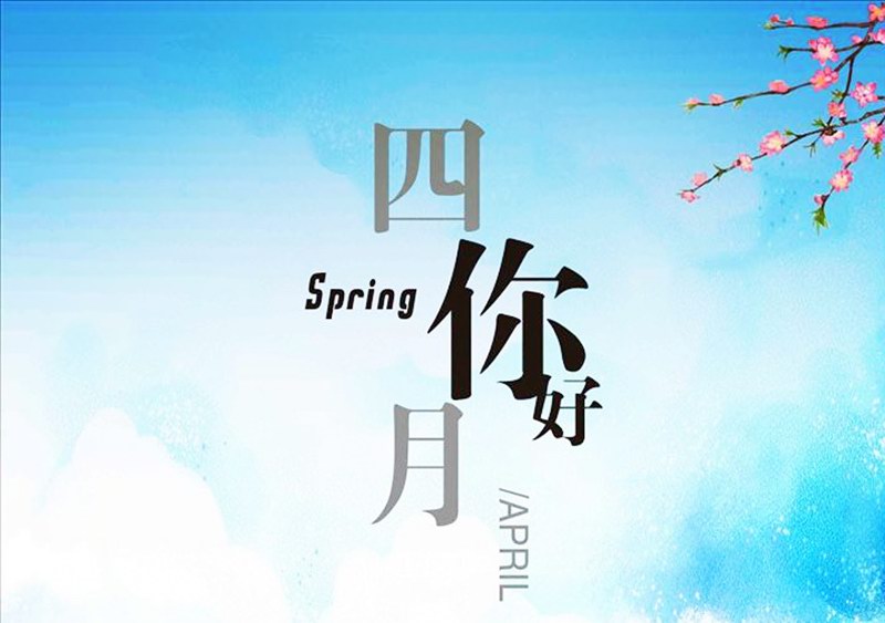四月，你好！