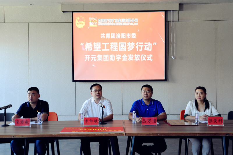 洛陽開元集團再施援手，資助15名貧困生實現(xiàn)大學夢