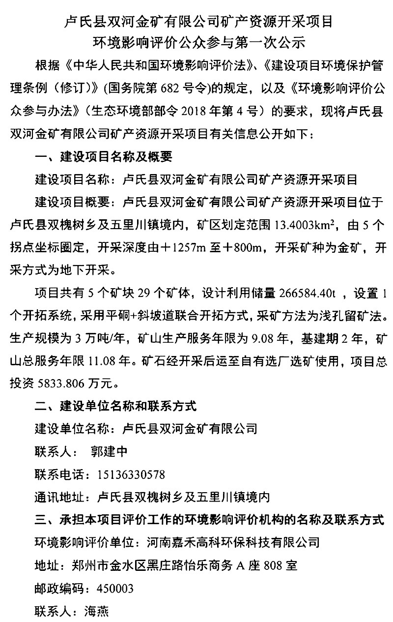 盧氏縣雙河金礦有限公司礦產資源開采項目環(huán)境影響評價公眾參與***次公示